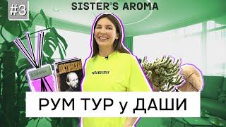 Новый ремонт и РУМ ТУР в квартире Даши | Room tour | Sister’s Aroma