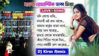 বাংলা রোমান্টিক ডান্স মিক্স  Bengali romantic dance special mix || DJ Kiran Remix DJ Susovan Remix