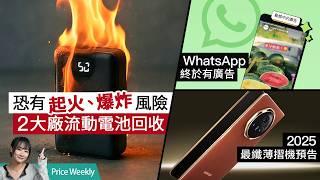 2大中國廠流動電池有起火風險須回收！WhatsApp終於有廣告？最強AI搜尋、Perplexity Pro 一年會藉免費攞！廣東話 #Priceweekly 276
