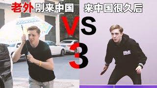 老外刚来中国VS.来中国很久以后(三) Living in China for 10 days VS. 10 years (Ep. 3)