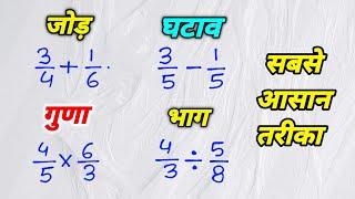 भिन्न का जोड़, घटाव, गुणा, भाग | bhinn ka jod, ghatav, guna, bhag | bhinn ke sawal | जोड़ घटाना गुणा