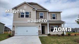 Обзор модели нашего дома. New houses for sale in South Carolina