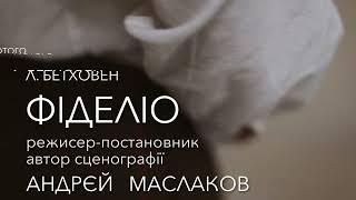 Fidelio, (MMMT, 2022, Andrey MASLAKOV)