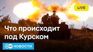 Бои под Курском: войска РФ продвинулись вглубь позиций ВСУ? DW Новости (13.10.2024)