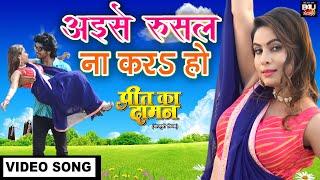 अइसे रुसल ना कर हों I प्रीत का दामन |#SanjanaRaj, #AnshumanSingh I HD VIDEO SONG 2020