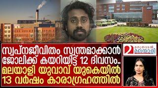 യുകെയിലെത്തുന്നവര്‍ ഇനി സിദ്ധാര്‍ത്ഥിന്റെ കഥ കൂടി കേട്ടിരിക്കണം | uk | sidharth |