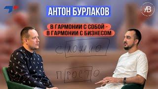 Антон Бурлаков|В гармонии с собой - в гармонии с бизнесом