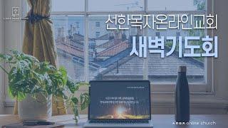 [25.06.24 선한목자교회 새벽기도회] 이사야 59장 | 선한목자온라인교회