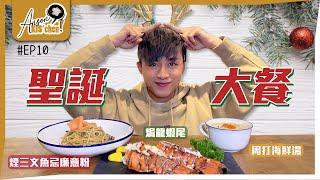 第一身同Chef AK嘆聖誕大餐｜簡單易學易煮｜隔住個mon都聞到好香啊Anson KIS’chen EP10