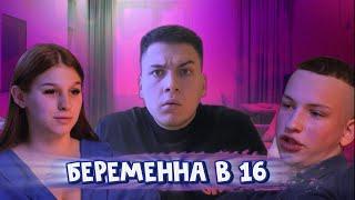 БЕРЕМЕНА В 16 новый сезон (реаккция)