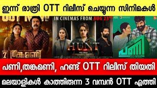 New Ott Releases Malayalam | Pani Movie | Thanka Mani | Hunt OTT Release Date|Malayalam movies 2024