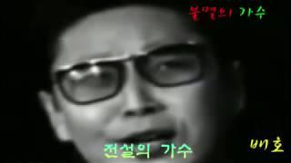 전설의가수 배호 --tv 방송분영상과 . 아나운서 ..녹음 리허설 연습.