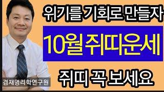 쥐띠운세  2024년 10월 이달의운세 96년생 84년생 72년생 60년생 48년생  전화상담 및 방문상담 051-805-4999