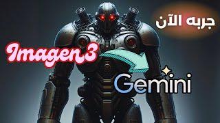 Google Imagen 3 now in Gemini  -  توليد الصور بالذكاء الاصطناعي مجانا