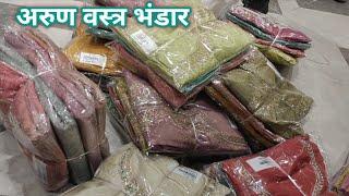 Arun vastra Bhandar Chandni Chowk Delhi ||अरुण वस्त्र भंडार ||अरुण चांदनी चौक दिल्ली 