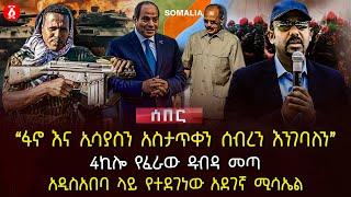 ‹‹ፋኖ እና ኢሳያስን አስታጥቀን ሰብረን እንገባለን›› | 4ኪሎ የፈራው ዱብዳ መጣ | አዲስአበባ ላይ የተደገነው አደገኛ ሚሳኤል | Ethiopia