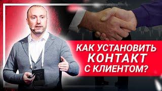 Как установить контакт с клиентом? Главные техники и инструменты