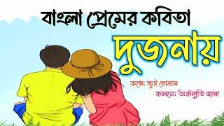 দুজনায় | Dujanay | প্রেমের কবিতা | বাংলা রোমান্টিক কবিতা আবৃত্তি | Premer Kabita | সৃষ্টিকুটির