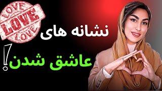 نشانه های عاشق شدن|نشانه های عشق|نشانه های مرد عاشق|نشانه های زن عاشق|مشاوره تلفنی|کراش