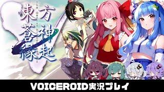 PART15 【東方蒼神縁起v(東方Project 二次創作ゲーム)】異変の元凶が分からない？それなら全員ぶっ飛ばせばいいじゃないのRPG  VOICEROID実況(ボイスロイド実況)