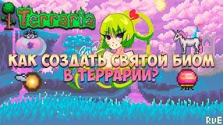 Как создать святой биом в террарии?