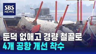 둔덕 없애고 경량 철골로…4개 공항 개선 착수 / SBS