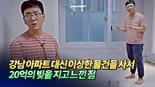 강남 아파트 대신 20억의 빚을 지고 느낀 점ㅣ반지상 [후랭이TV]