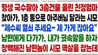 반전사연평생 국수팔아 3층건물 올린 친정엄마 찾아가 1층 아주버님 달라는 시모  제수씨 열쇠 주세요~ 제 가게 잖아요  남편에게 귓속말 하자 창백해진 남편놈 시모 멱살을 잡는데