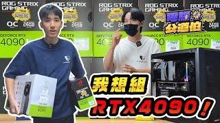 【電腦公道伯EP.8】老哥嫌看X片太卡 想組一台RTX4090電腦？不用萬元搶到R9 7900X！