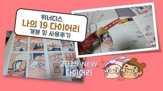 2019 다이어리 개봉기/ MY NEW DIARY / 만원미만 다이어리