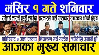 Today news  nepali news | aaja ka mukhya samachar, nepali samachar live | Mangsir 1 gate 2081