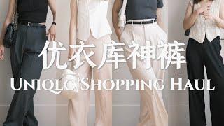 Uniqlo Shopping Haul | 优衣库小个子必入的神裤｜三宅一生平替｜夏季浅色裤子推荐｜158cm小个子穿搭｜Elinslooks｜