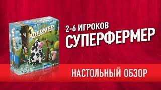 Настольная игра «СУПЕРФЕРМЕР» Обзор // "SUPER FERMER" board game review