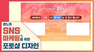  유튜브 최종화면 만들기 [좐느의 SNS 마케팅을 위한 포토샵 디자인] Create YouTube final screen image with Photoshop 2020