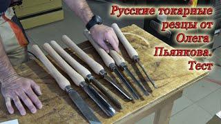 Русские токарные резцы от Олега Пьянкова. Первые впечатления