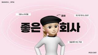 EP.54 | 최고의 복지는 연봉? 동료? 갓기업 찾는 방법 | 팟캐스트 톡톡설랩 시즌2