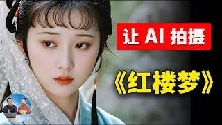 100% 由 AI 生成的《红楼梦》MV，现在视频大模型都这么卷了吗？ | 零度解说