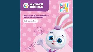Зайчонок Скок