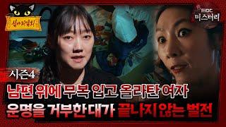 [#심야괴담회] 남편 위에 무복 입고 올라탄 여자, 운명을 거부한 대가 끝나지 않는 벌전 #심괴 #어둑시니 #ghost #wicked MBC241201방송