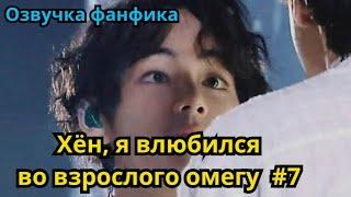 ХЁН, Я ВЛЮБИЛСЯ ВО ВЗРОСЛОГО ОМЕГУ | Озвучка фанфика | ВИГУКИ | часть 7