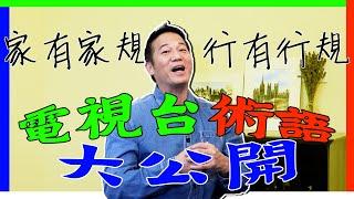 電視台術語大公開！家有家規，行都有行規！｜乜乜棠水舖