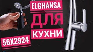 Elghansa 56X2924 смеситель для кухни с выдвижной лейкой