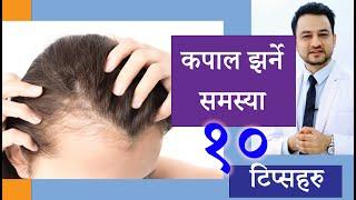 कपाल झर्ने समस्या | जान्नै पर्ने १० कुराहरु । Hair Loss | Hairfall | Mistakes to avoid