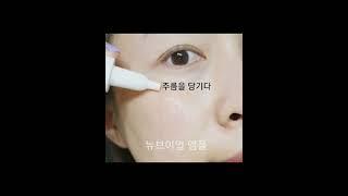 중독된다ㆍ뉴브이업 앰플 .메디코디 리프팅앰플 뉴브이업.잔주름ㆍ미간등엔 뉴브이업