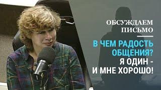 В чем радость общения? О людях, которые не хотят ни с кем общаться... (Прямой эфир - подкаст)