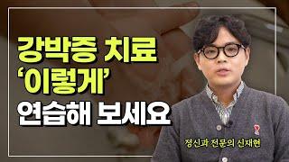 강박증 치료 전 꼭 보셔야 합니다! 뇌를 '이렇게' 훈련해 보세요 [강박증 치료 1편]