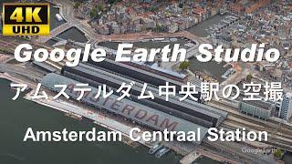 4K UHD 【 Amsterdam Centraal station 】 オランダ  アムステルダム中央駅 周辺の空撮アニメーション