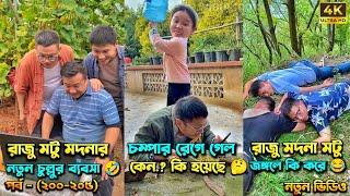 চম্পা রাজুর ফানি ভিডিও  পর্ব - (২০০-২০৫) | Compa Rajur Funny Video  | A Story of Husband And wife