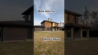 Дом мечты для всей семьи #продажадома #домсремонтом #риелтор #недвижимость