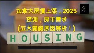 加拿大房價上漲，2025 預測，房市需求（五大關鍵原因解析！）